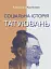 Соціальна історія татуювань - миниатюра 1