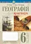 Географія. 6 клас. Практикум (за модельною навчальною програмою "Географія. 6-9 класи" автор Запотоцький С. П. та ін.) - мініатюра 1