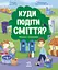 Куди подіти сміття? - Ірина Білик - мініатюра 1