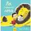Книга Як сховати лева. Книга 1. Автор - Гелен Стівенс (Ранок) - мініатюра 1