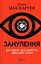 Занулення - Ентоні Мак-Картен - мініатюра 1