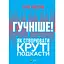 Гучніше! Як створювати круті подкасти - Ерік Нюзум - мініатюра 1