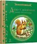 Комплект книг Письменники - дітям (2 кн.). (Ранок) - мініатюра 8
