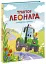 Трактор Леонард у пошуках пригод - Кольб Суза - мініатюра 2