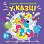 Детская книга-раскраска "В сказке" Ранок 1806011, 12 страниц - миниатюра 1