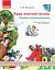 Українська мова. 1 клас. Книжка першокласника. Буду вчитися читати до підручника Коваленко О.М. Тельпуховської Ю. М. - мініатюра 1