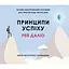 Принципи успіху - Рей Даліо - мініатюра 1
