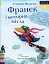Франек і моторна мітла. Люблю читати. Рівень 1 - мініатюра 1