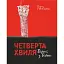 Четверта хвиля. Вірші з війни - миниатюра 1