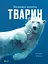 Велика книга тварин - Клаудія Мартін - мініатюра 1