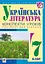 Українська література. Конспекти уроків. 7 клас. Посібник для вчителя - мініатюра 1