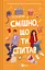 Смішно, що ти спитав - Елісса Сассмен - мініатюра 1