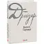 Книга Дженні Герхардт. Зарубіжні авторські зібрання - Теодор Драйзер (Folio) - мініатюра 1