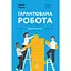 Гарантована робота. Аргументи «за» - Павліна Чернева - мініатюра 1
