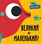 Протилежності. Великий чи маленький? - Ленка Читілова - мініатюра 1