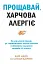 Прощавай, харчова алергіє! Як нові наукові підходи до «перенавчання» імунної системи позбавляють пош - мініатюра 1