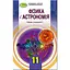 Физика и астрономия. 11 класс. Учебник (уровень стандарта) - миниатюра 1