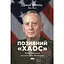 Позывной «Хаос». Уроки лидерства от эксголовы Пентагона – Бинг Вест - миниатюра 1
