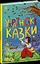 Книга Казкова мозаїка: Українські казки Ранок С1859004У Різнокольоровий - миниатюра 1