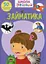 Школа чомучки. Займатика. 50 розвивальних наліпок - миниатюра 1