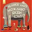 КНИГА БОЛЬШАЯ КНИГА ВОЗМОЖНО, КАК бы и ПОЧЕМУ? Автор - Роман Жислен, Том Шамп (Утро) - миниатюра 1