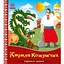 Українські казочки: Кирило Кожум’яка (541738) - мініатюра 1