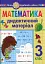 Математика. 3 клас. Дидактичний матеріал - миниатюра 1