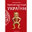 Короткий курс історії України - Олександр Палій - мініатюра 1