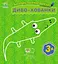 Багаторазова малювалка. Диво-хованки - мініатюра 1