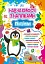 Навчаємося з наліпками. Пінгвінчик - миниатюра 1