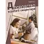 Діловодство в роботі секретаря: практичний посібник - мініатюра 1