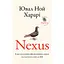 Nexus. Краткая история информационных сетей от каменного века до ШИ - Ювал Ной Харари - миниатюра 1