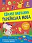 Цікаве навчання. Українська мова 2 клас - Наталія Мусієнко - мініатюра 1