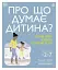 Про що думає моя дитина? - мініатюра 1