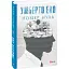 Книга Номер нуль. Зібрання творів - Умберто Еко (Folio) - мініатюра 1