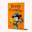 Естер і Мандрагор. Ботаніка і чари. Том 3 - миниатюра 2