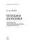 Козацька філософія. Філософська та історіософська думка України XVII-XVIII ст. - миниатюра 2