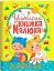 Улюблена книжка малюка. Від 6 місяців до 4 років - миниатюра 1