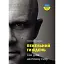 Пекельний тиждень. Сім днів на повну силу - Ерік Бертран Ларссен - мініатюра 1