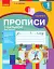 Українська мова. 1 клас. Прописи з калькою для лівшів до букваря Воскресенської, Цепової. Частина 1 - миниатюра 1