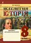 Всесвітня історія. Зошит для уроків узагальнення. 8 клас - миниатюра 1