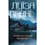 Правило против убийства - Луиза Пенни - миниатюра 1