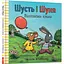 Книга Шусть і Шуня. Велетенська кулька. Автор - Аксель Шеффлер (Artbooks) (тв.) - мініатюра 1