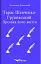 Тарас Шевченко-Грушівський. Хроніка його життя - миниатюра 1