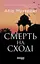 Смерть на Сході - Абір Мухерджі - миниатюра 1