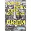 Чорнобильська хроніка. Люди - Алла Багірова - мініатюра 1
