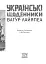 Українські щоденники - миниатюра 2