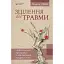 Исцеление от травмы – Питер А. Левин - миниатюра 1