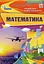 Математика. 5 клас. Формування предметних компетентностей - миниатюра 1