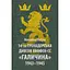 14-та гренадерська дивізія Ваффен-СС "Галичина" 1943-1945 - Михайло Лоґуш - мініатюра 1